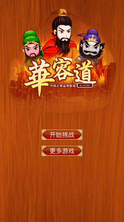 三国华容道-经典怀旧滑块4