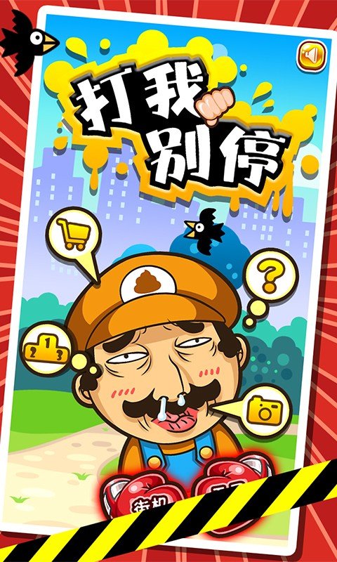 打我别停3