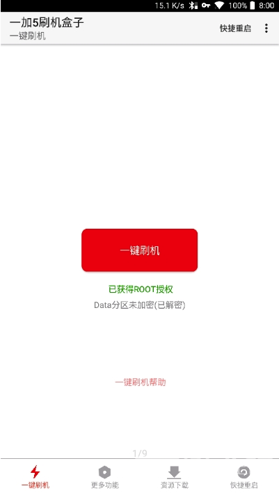 一加刷机盒子(刷机教程工具)V8.1 安卓手机版1