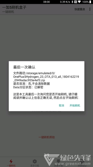 一加刷机盒子(刷机教程工具)V8.1 安卓手机版2