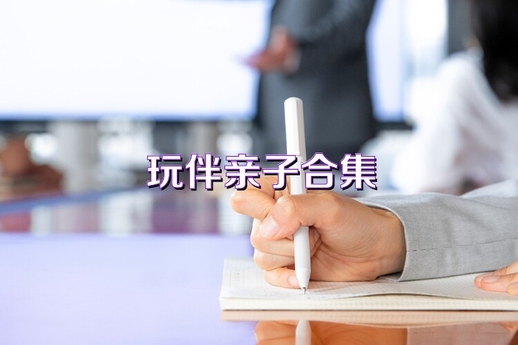 玩伴亲子合集