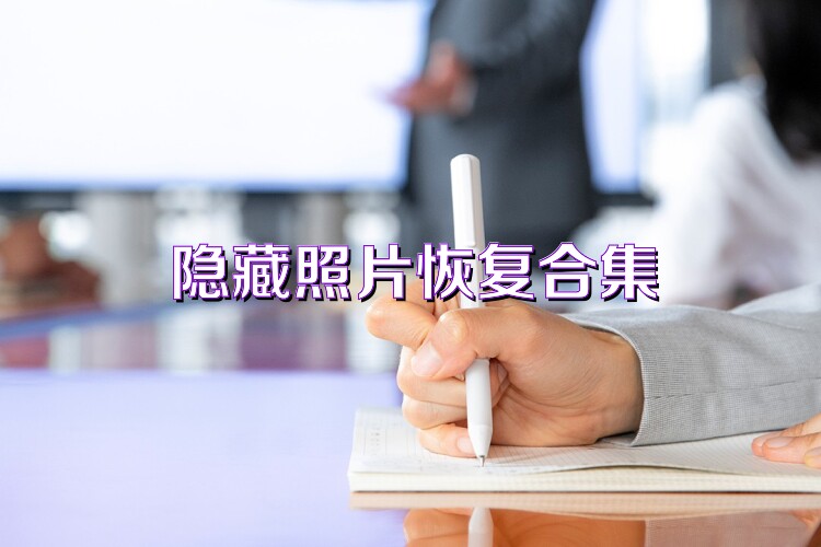 隐藏照片恢复合集