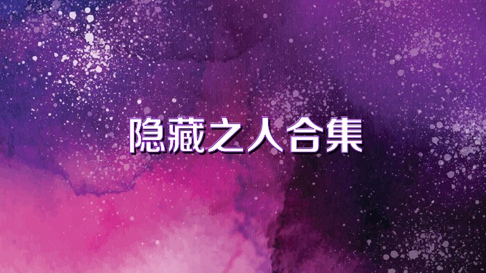 隐藏之人合集