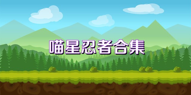 喵星忍者合集