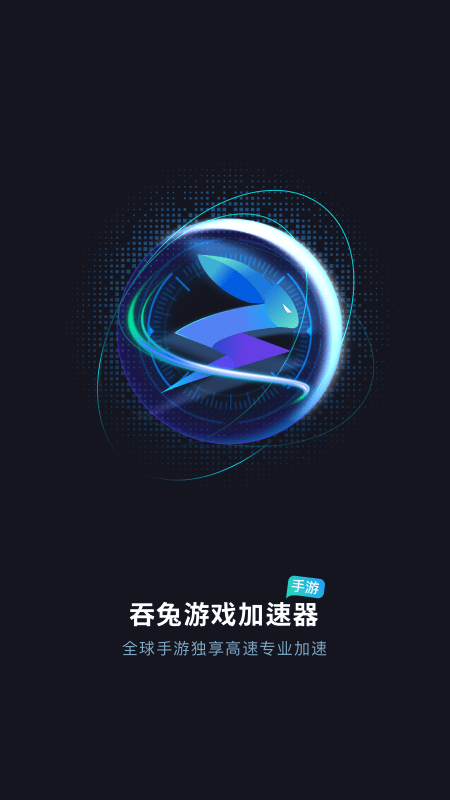 吞兔手游加速器1