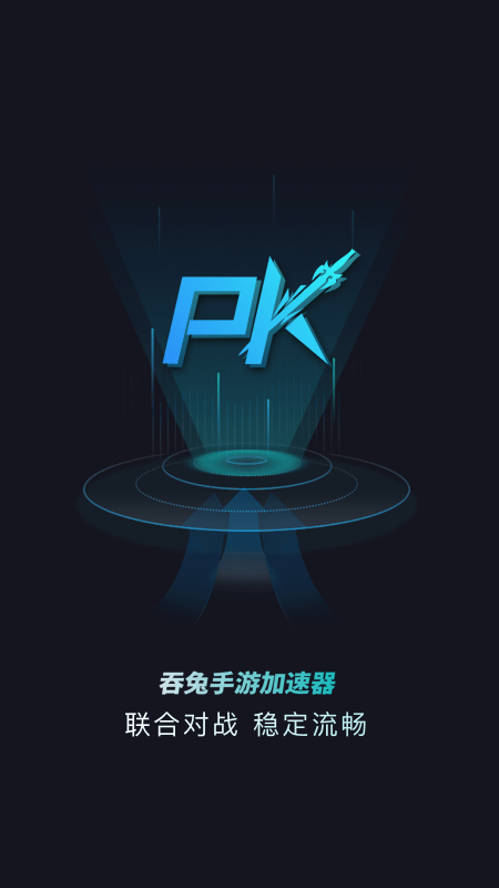 吞兔手游加速器2