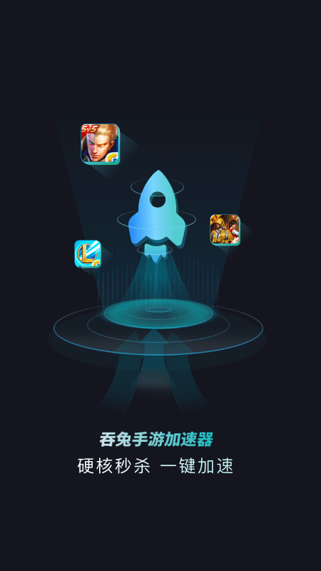 吞兔手游加速器3