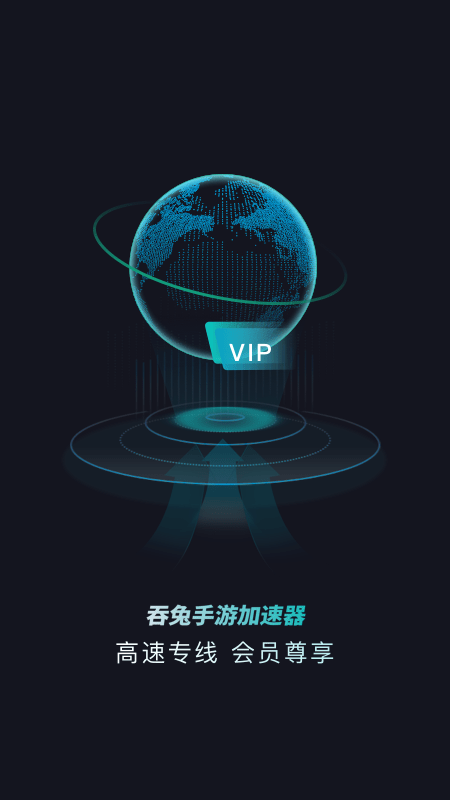 吞兔手游加速器4