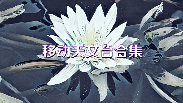 移动天文台合集