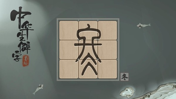 中华生僻字1