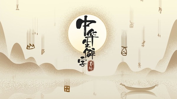 中华生僻字2