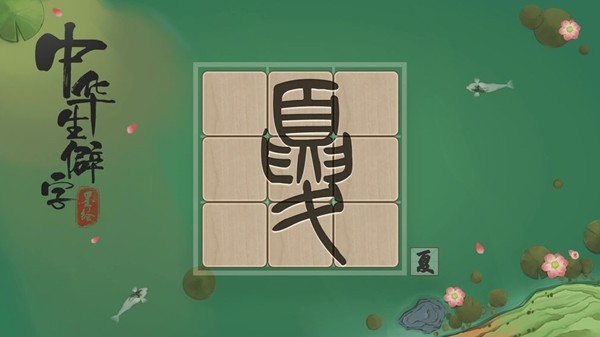 中华生僻字3