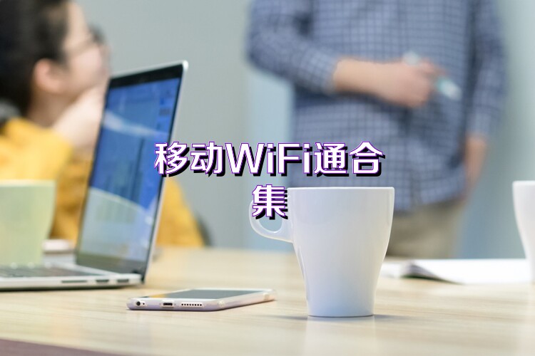 移动WiFi通合集