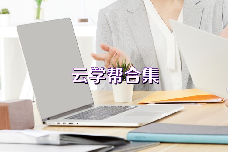 云学帮合集