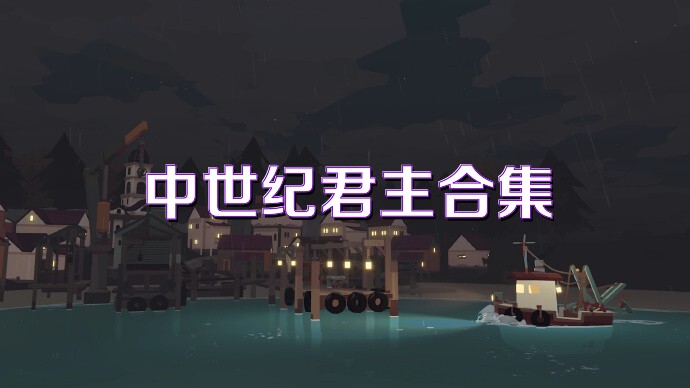中世纪君主合集