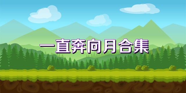 一直奔向月合集