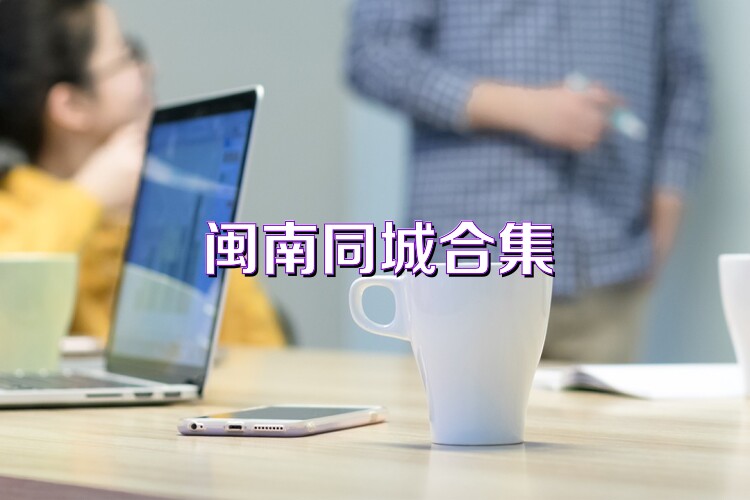 闽南同城合集