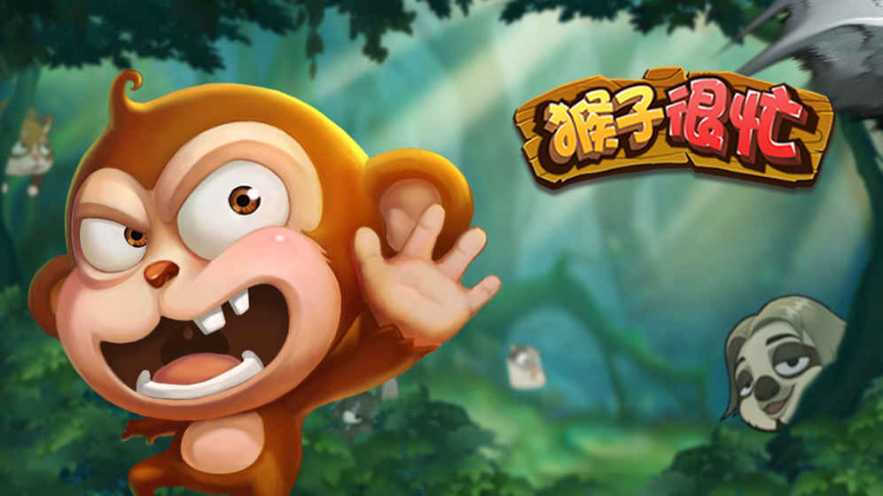 猴子很忙无限钻石版4