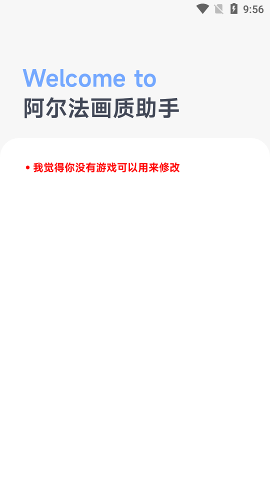 阿尔法画质修改器手机版1