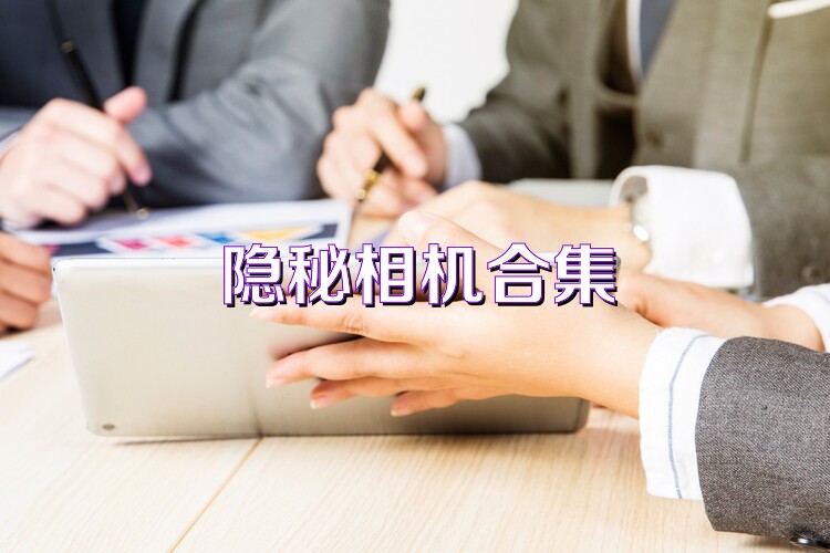 隐秘相机合集