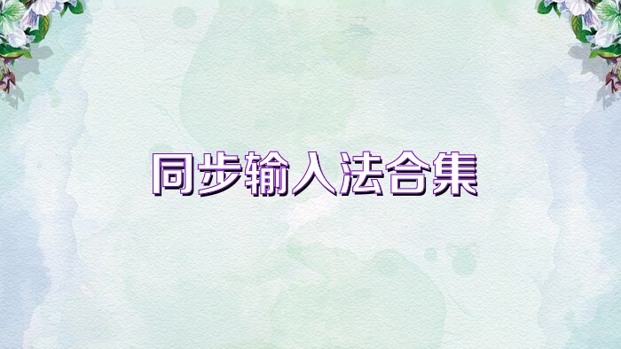 同步输入法合集