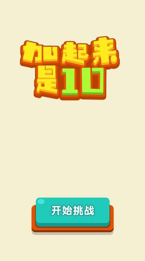 加起来是10游戏官方版2