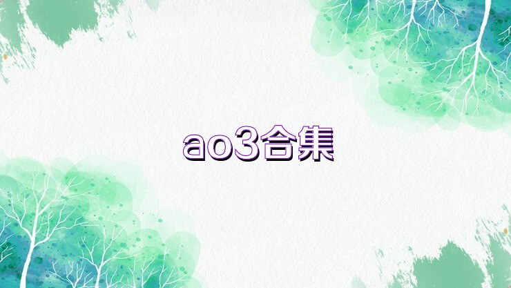 ao3合集