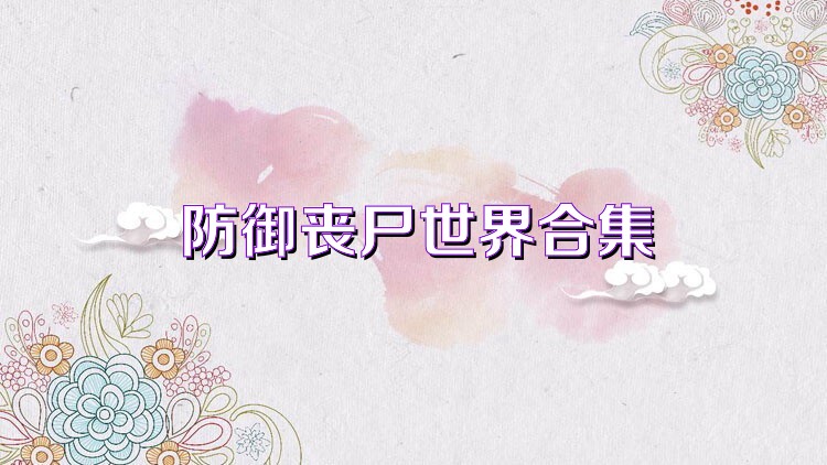 防御丧尸世界合集