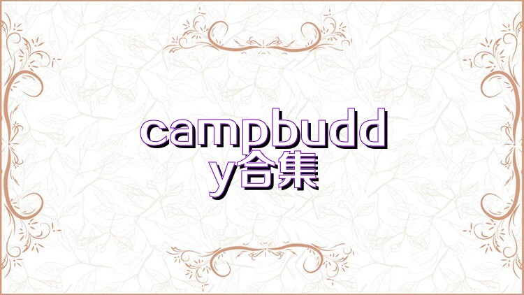 campbuddy合集
