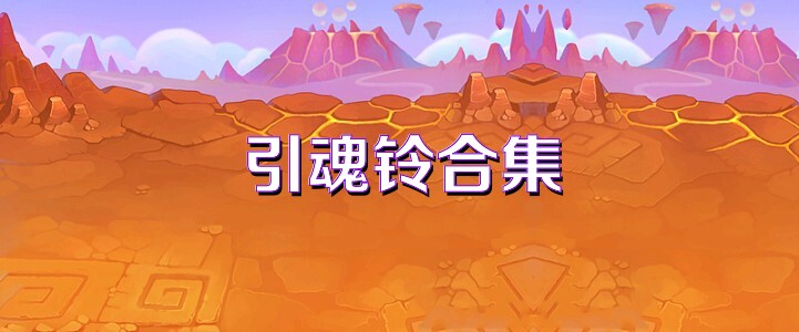 引魂铃合集