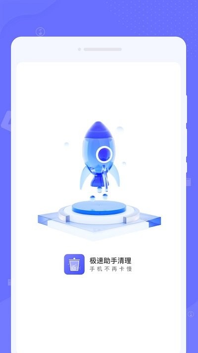 极速助手清理1