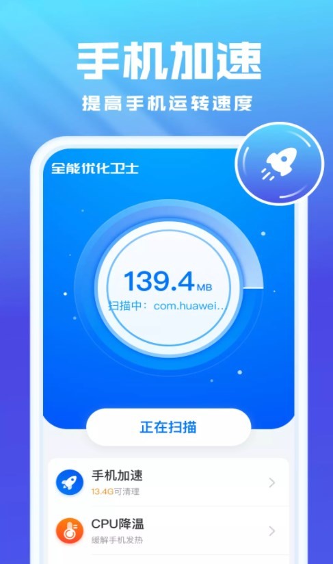 全能优化卫士免费版1