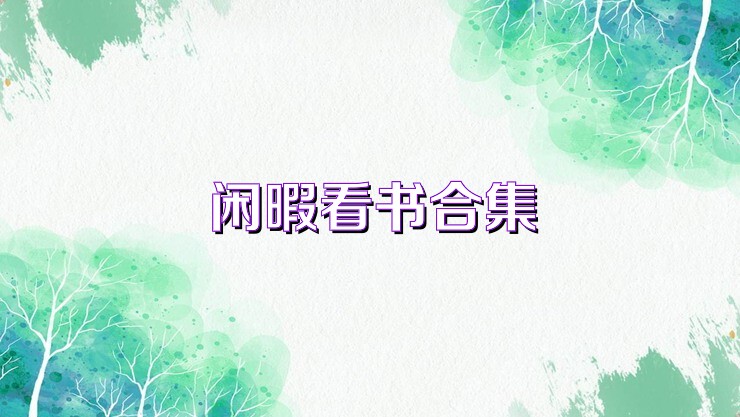 闲暇看书合集