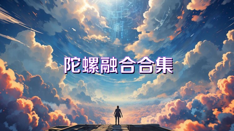 陀螺融合合集
