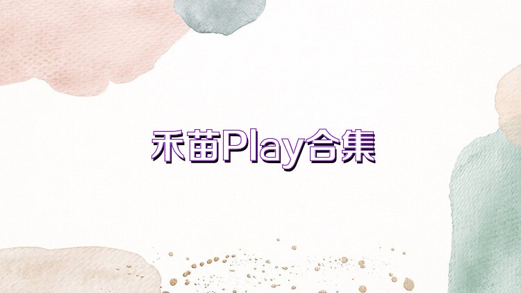 禾苗Play合集