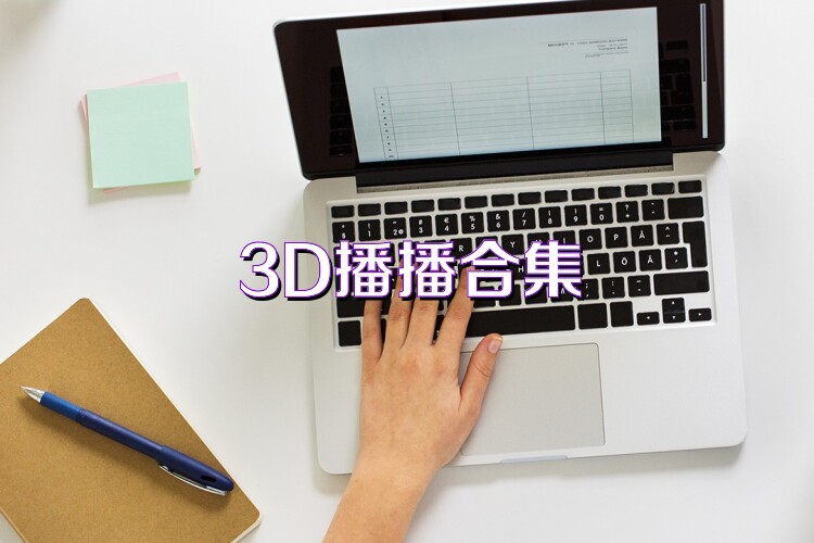 3D播播合集