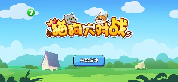 猫狗大对战3