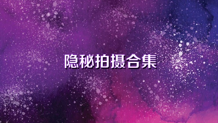 隐秘拍摄合集