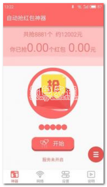 微信自动秒抢红包神器2017新春版appV1.1 独家版1