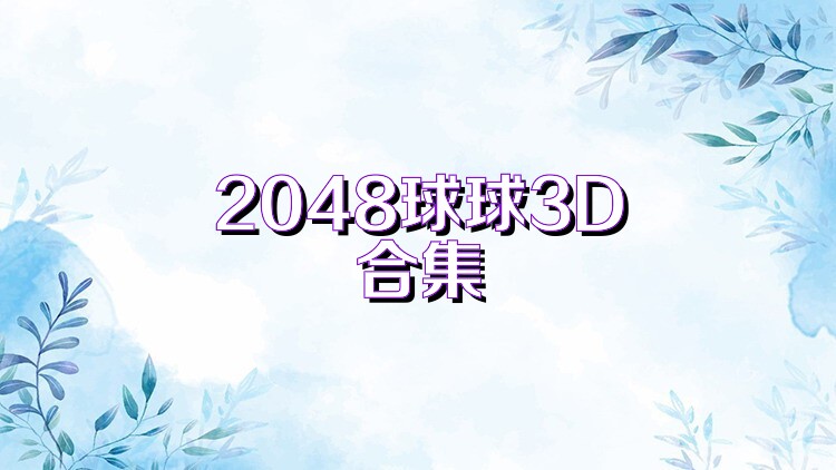 2048球球3D合集