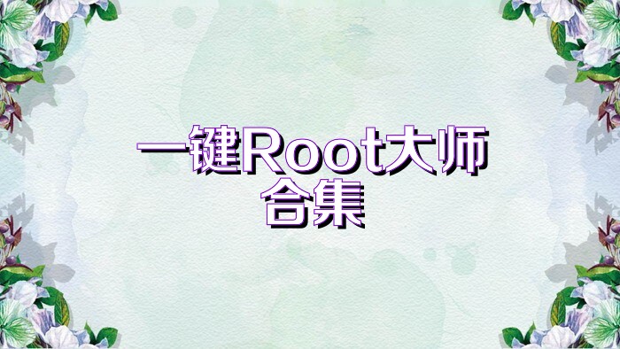 一键Root大师合集