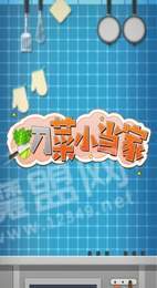 切菜小当家官网3