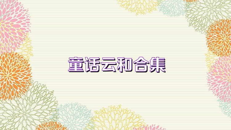 童话云和合集