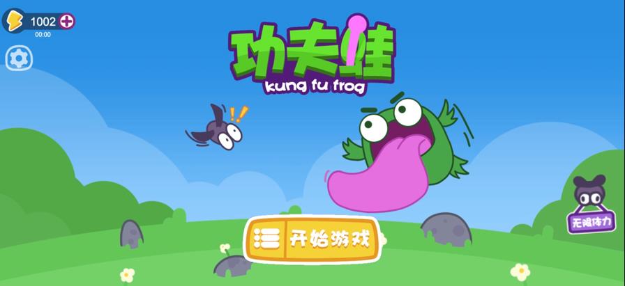 功夫蛙免广告免费版3