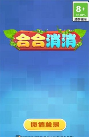 合合消消2