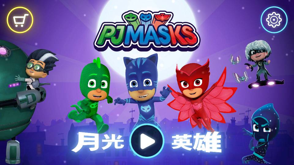 睡衣小英雄月光英雄2