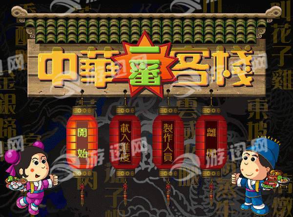 中华一番客栈1