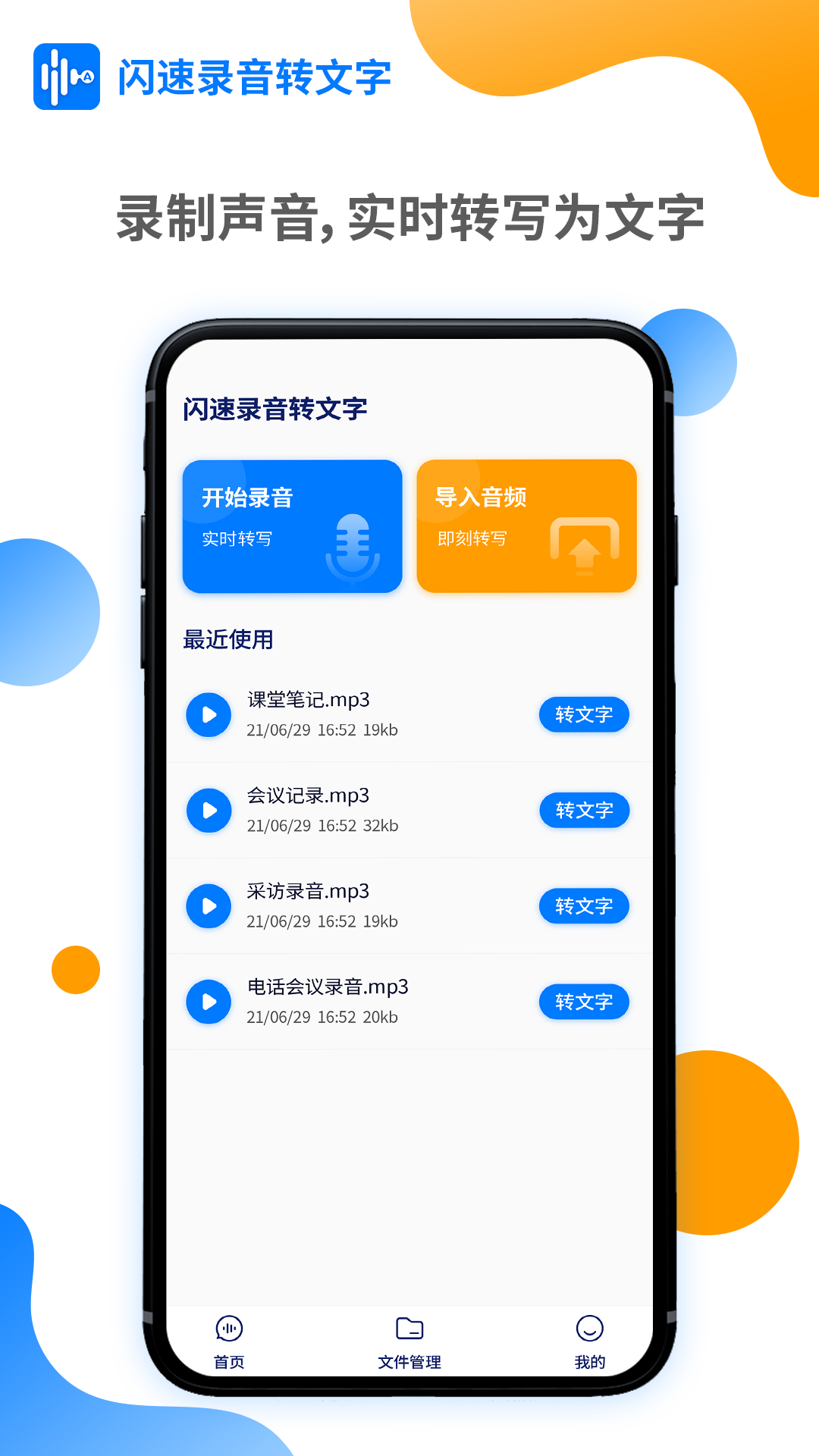 闪速录音转文字手机版1
