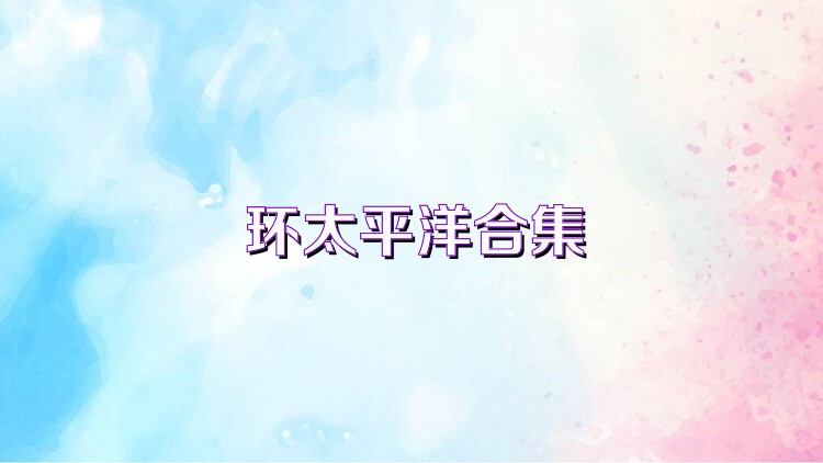 环太平洋合集