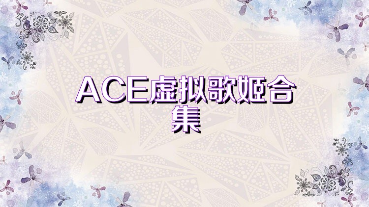 ACE虚拟歌姬合集